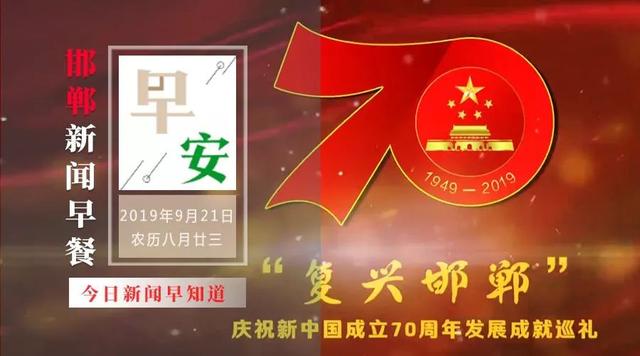今日新闻9月21日,全球最新动态概览,全球新闻动态概览,9月21日最新资讯汇总