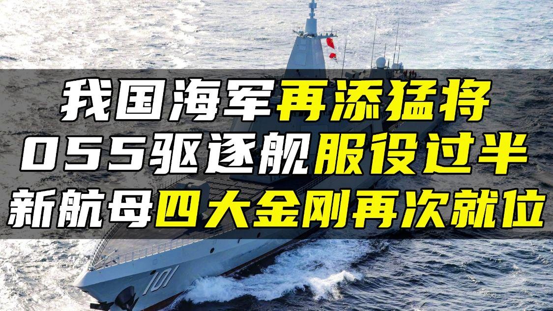 关于我国海军舰艇055型全部服役的最新动态，我国海军舰艇055型全面服役的最新动态
