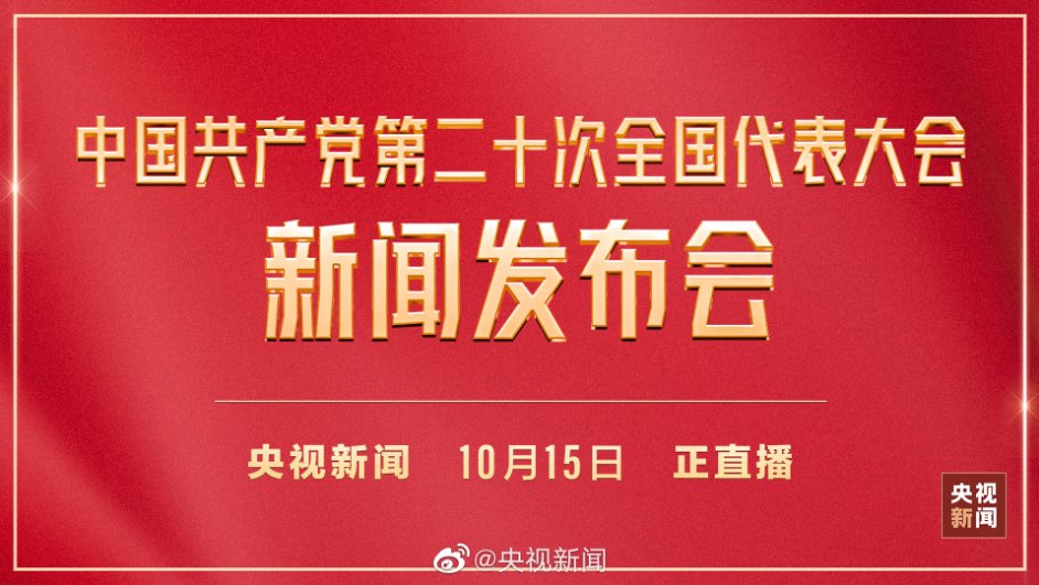 今天,我们共同见证,二十大的圆满闭幕,二十大圆满闭幕,共同见证历史时刻