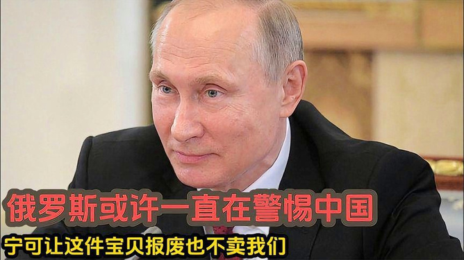 俄罗斯始终很警惕中国，一种误解的解读，俄罗斯对中国的误解与警惕，一种解读的探讨