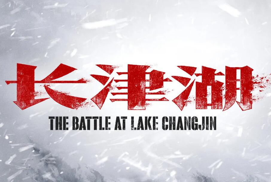 长津湖之战,历史的震撼与电影的诠释——观看长津湖完整版回顾,长津湖之战,历史震撼与电影诠释的回顾
