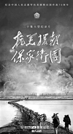 纪念抗美援朝70周年,一部震撼人心的纪录片观后感,抗美援朝七十载,震撼人心纪录片致敬英雄时代