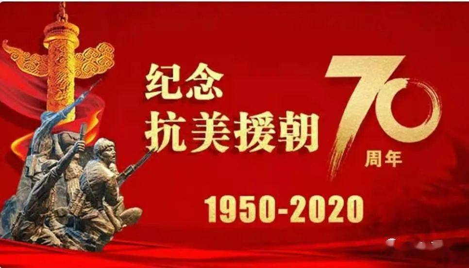 纪念抗美援朝七十周年