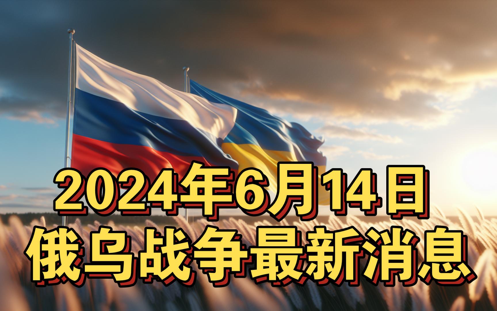 俄乌战争的新篇章,聚焦2024年6月27日的未来展望,俄乌战争新篇章展望,聚焦未来至2024年6月27日的走向分析