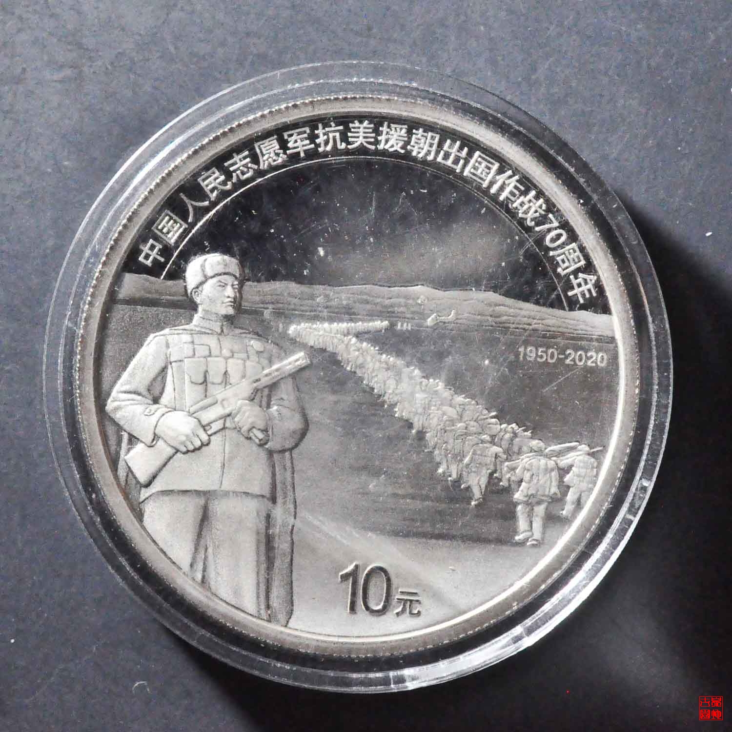 抗美援朝70周年银币，历史的见证与时代的印记，抗美援朝70周年银币，历史的见证，时代的印记珍藏版