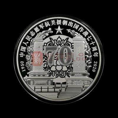 抗美援朝70周年银币,历史的见证与时代的印记,抗美援朝70周年银币,历史的见证,时代的印记珍藏版
