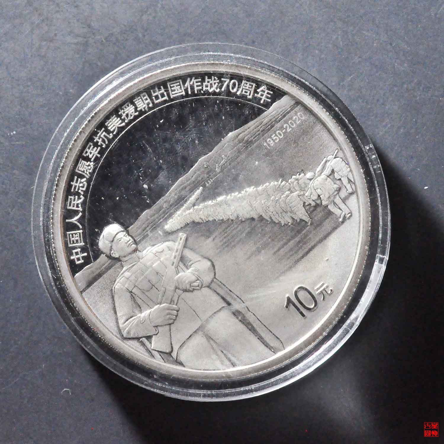 抗美援朝70周年银币,历史的见证与时代的印记,抗美援朝70周年银币,历史的见证,时代的印记珍藏版