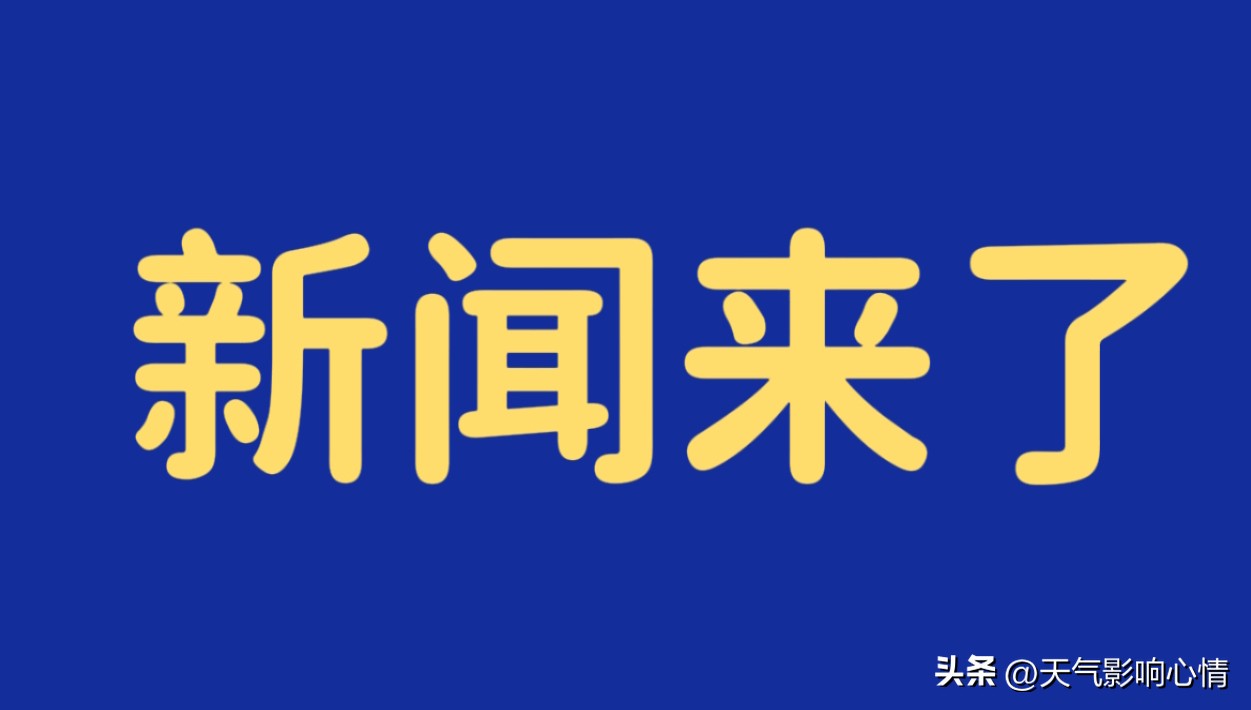 今天刚刚发生的重大新闻,揭示新时代的崭新篇章,今日重大新闻揭示新时代崭新篇章开启