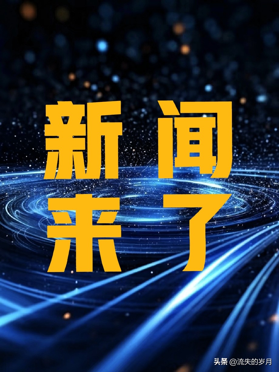 今天刚刚发生的重大新闻,揭示新时代的崭新篇章,今日重大新闻揭示新时代崭新篇章开启