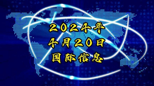 今日国际热门新闻综述，今日国际新闻热点综述