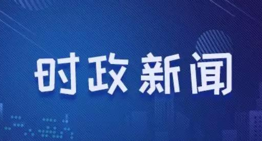 时事新闻最新2021，全球动态与经济趋势分析，全球时事动态与经济趋势分析报告（最新时事新闻更新）
