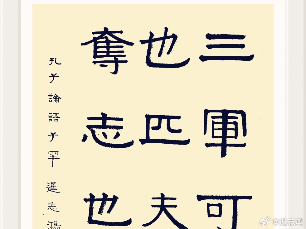 匹夫之志，坚定信念，不可夺志，匹夫之志，坚定信念，志不可夺