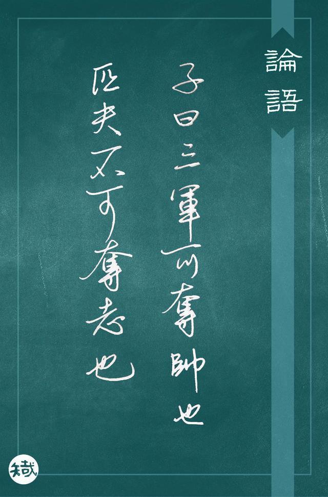 匹夫之志,坚定信念,不可夺志,匹夫之志,坚定信念,志不可夺