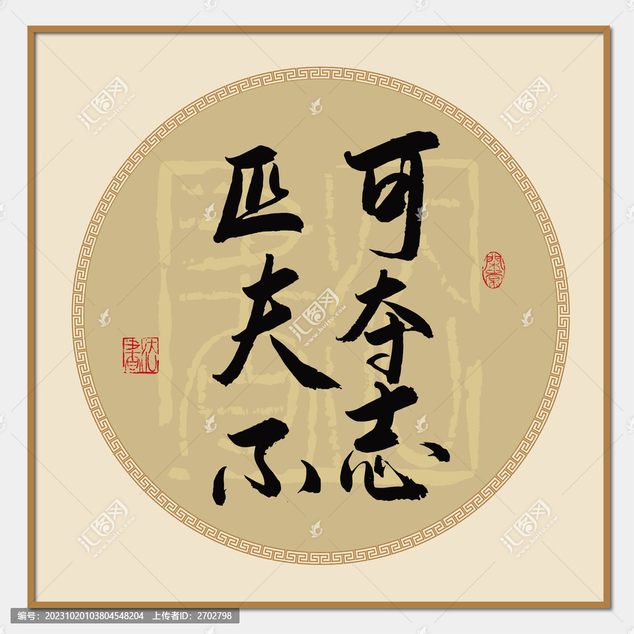 匹夫之志,坚定信念,不可夺志,匹夫之志,坚定信念,志不可夺