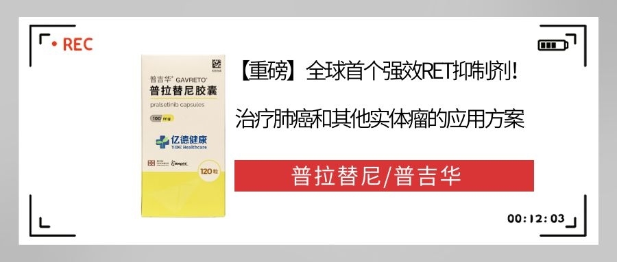 普拉替尼,适用人群与禁用对象,普拉替尼,适用人群与禁忌对象解析