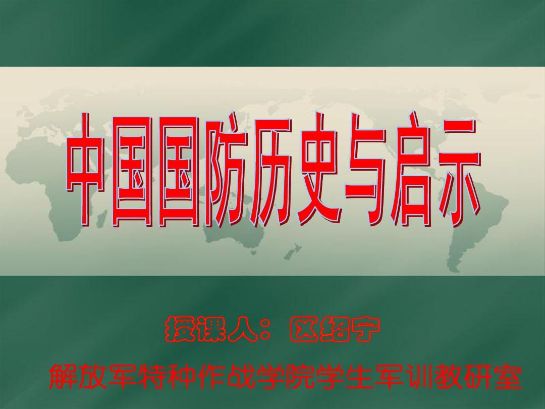 中国国防发展的启示,历史、现状与前瞻,中国国防发展的历史启示、现状分析与前瞻展望