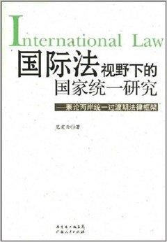 两岸统合论,探索中华统一的深层意义与实践路径,两岸统合论,探索中华统一的深层意义与实践路径研究