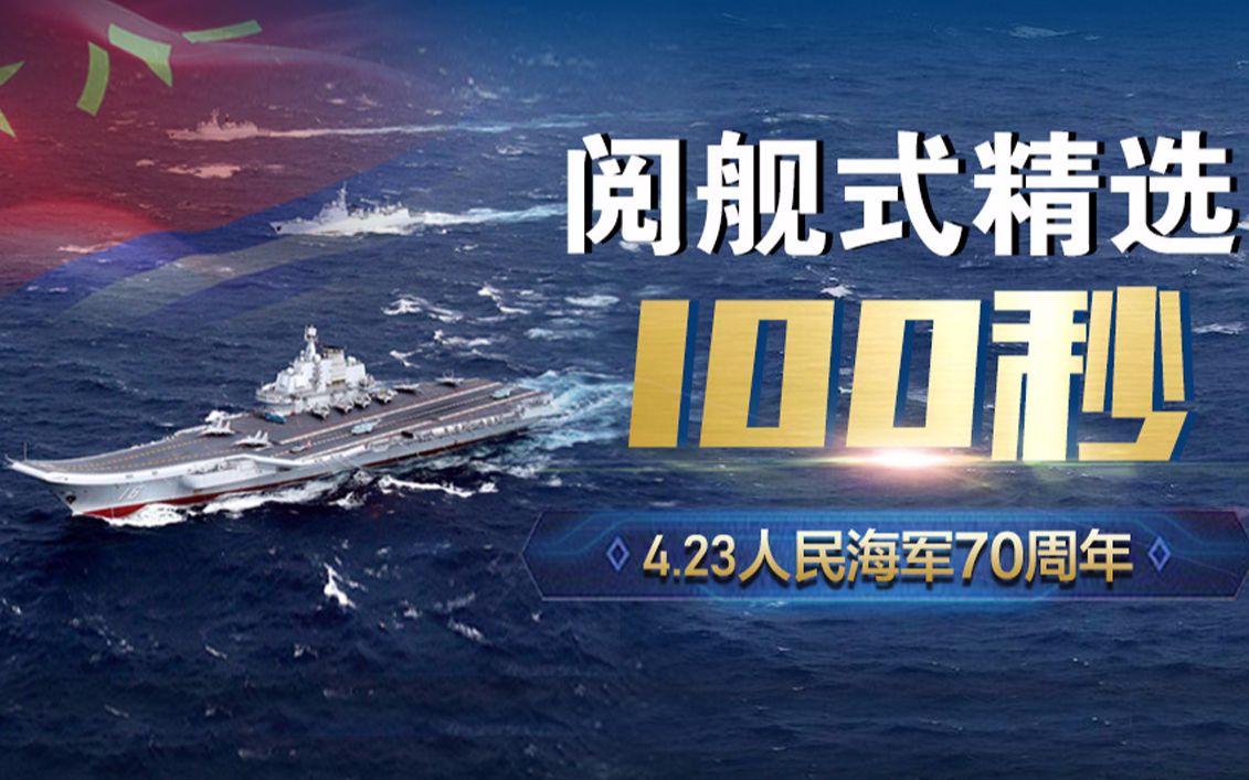 直播海军70周年庆典,回顾与展望中国海军的辉煌历程,中国海军辉煌历程,直播70周年庆典,回顾与展望
