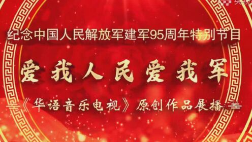 中央军事频道，爱我人民，爱我军，中央军事频道，热爱人民，致敬军队