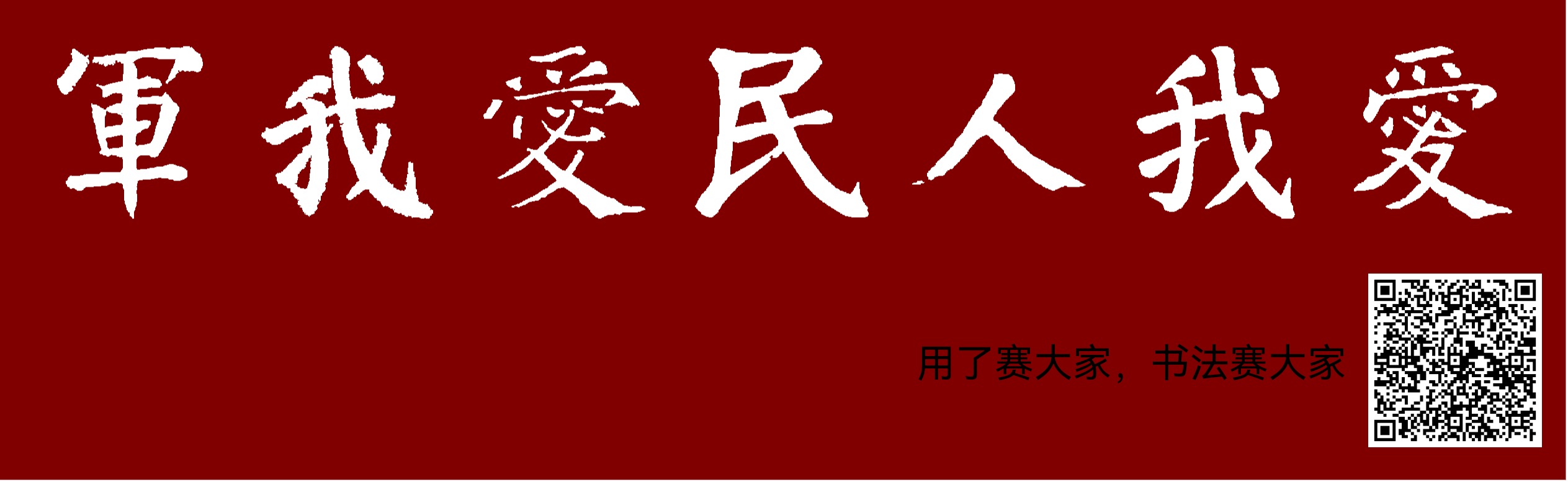 中央军事频道,爱我人民,爱我军,中央军事频道,热爱人民,致敬军队