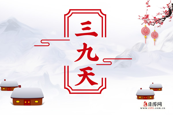 今天的三九是哪一天?解读中国传统节气中的三九时节,中国传统节气中的三九时节,今日三九具体是哪一天?