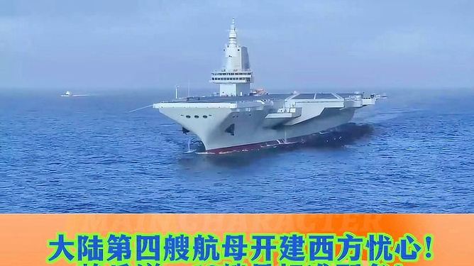 中国海军第四艘航母正式开建时间,新的里程碑,新的力量象征,中国海军新里程碑,第四艘航母正式开建,新力量象征启航