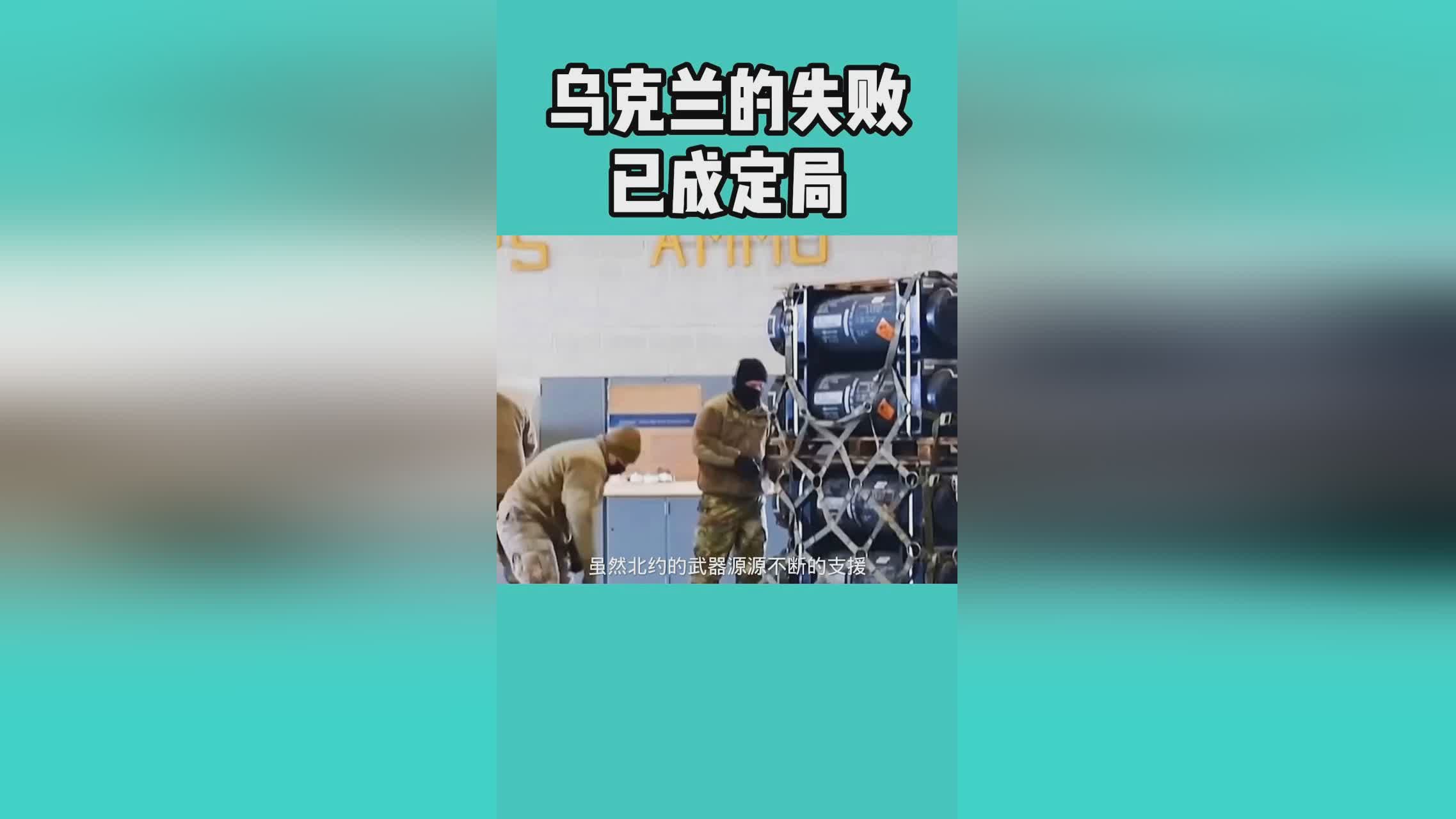 乌克兰失败已成定局,深度分析与反思,乌克兰局势的失败与深度分析与反思