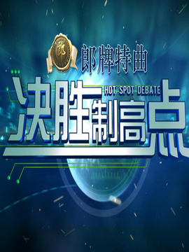 决胜制高点,在线观看的启示与深度洞察,在线观看的启示与深度洞察,决胜制高点之路