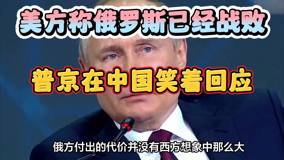 美方声称俄罗斯已战败,真相与后果的探讨,美方声称俄罗斯已战败,真相究竟如何及国际影响分析