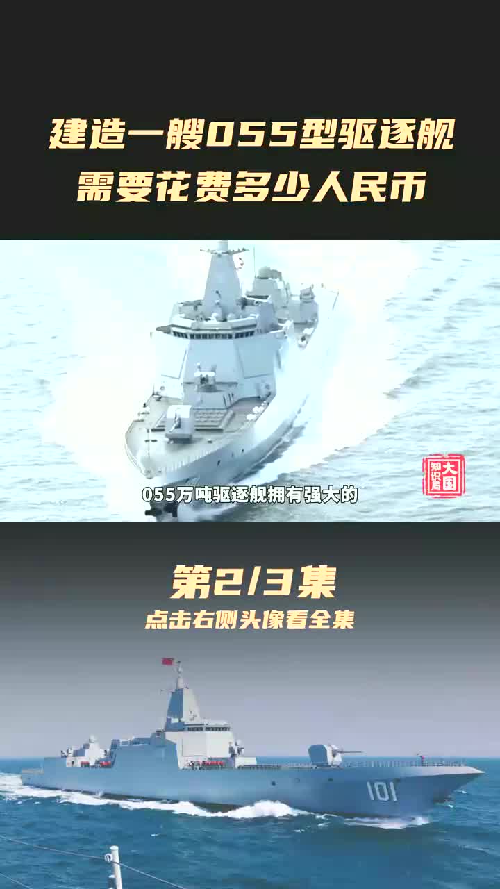 揭秘中国海军新锐力量,055导弹驱逐舰的造价分析,揭秘,中国海军新锐力量——055导弹驱逐舰的造价深度解析