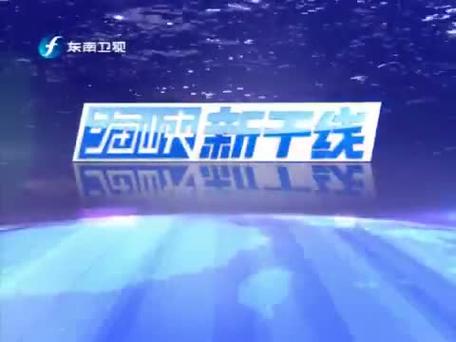 回顾与赏析，2021东南卫视海峡新干线之精彩瞬间，回顾与赏析，东南卫视海峡新干线精彩瞬间回顾