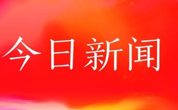 今日头条新闻发布会,重塑新闻生态,引领信息潮流,今日头条重塑新闻生态,引领信息潮流新闻发布会揭秘新动向