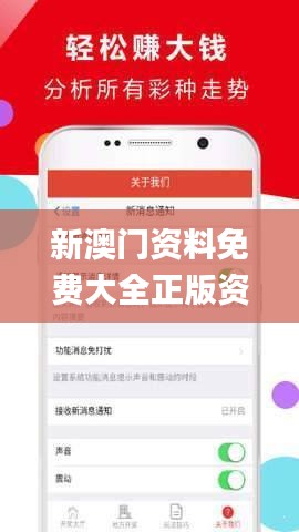 新澳门正版资料免费看,探索与揭秘,探索与揭秘,新澳门正版资料免费看