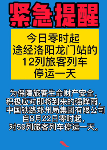 最新消息疫情洛阳火车站停运通知，洛阳火车站疫情最新消息，停运通知