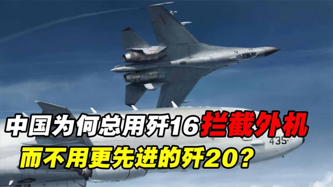 歼-16拦截外机,展现中国空军实力与决心,歼-16成功拦截外机,彰显中国空军实力与决心