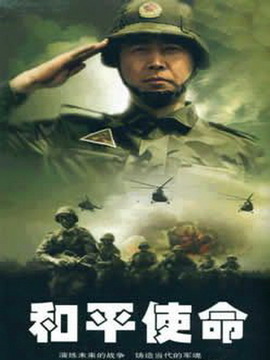 和平使命,免费观看的启示与意义,和平使命,启示与意义的深度解读