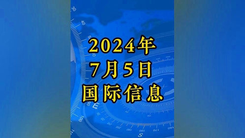 最新国际新闻热点事件回顾与展望(2024年),最新国际新闻热点事件回顾与展望(2024年度报告)