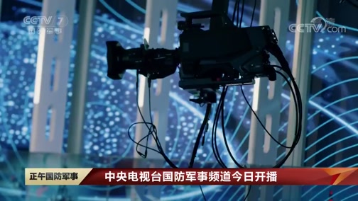 中央军事频道直播,展现军事力量,传递国家安全的声音,中央军事频道直播,展现军力,传递国家安全之声