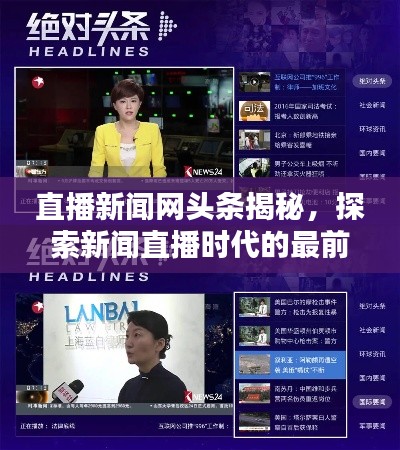 今日头条新闻直播,重塑新闻行业的即时互动体验,今日头条新闻直播,重塑即时互动新闻体验新篇章