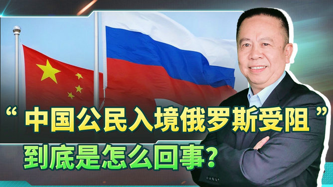 中国公民在俄罗斯的阻碍与挑战,中国公民在俄罗斯的阻碍与挑战解析