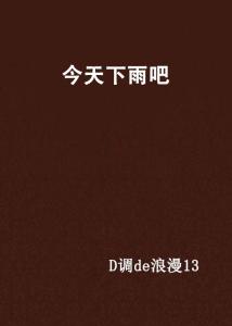 今天会下雨吗?一部未知命运的小说,未知命运之下,今日雨将至?