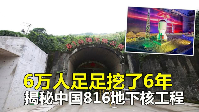 揭秘816地下核工程,六万人的命运与家园重建之路,揭秘816地下核工程,家园重建之路与六万人的命运探索