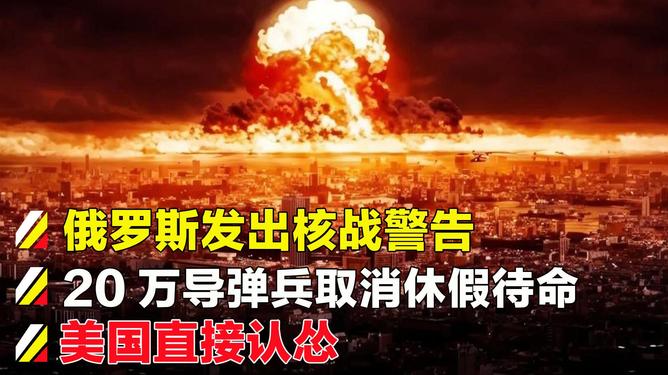 俄发出核战警告,国际安全局势的严峻挑战,俄发出核战警告,国际安全局势面临严峻挑战