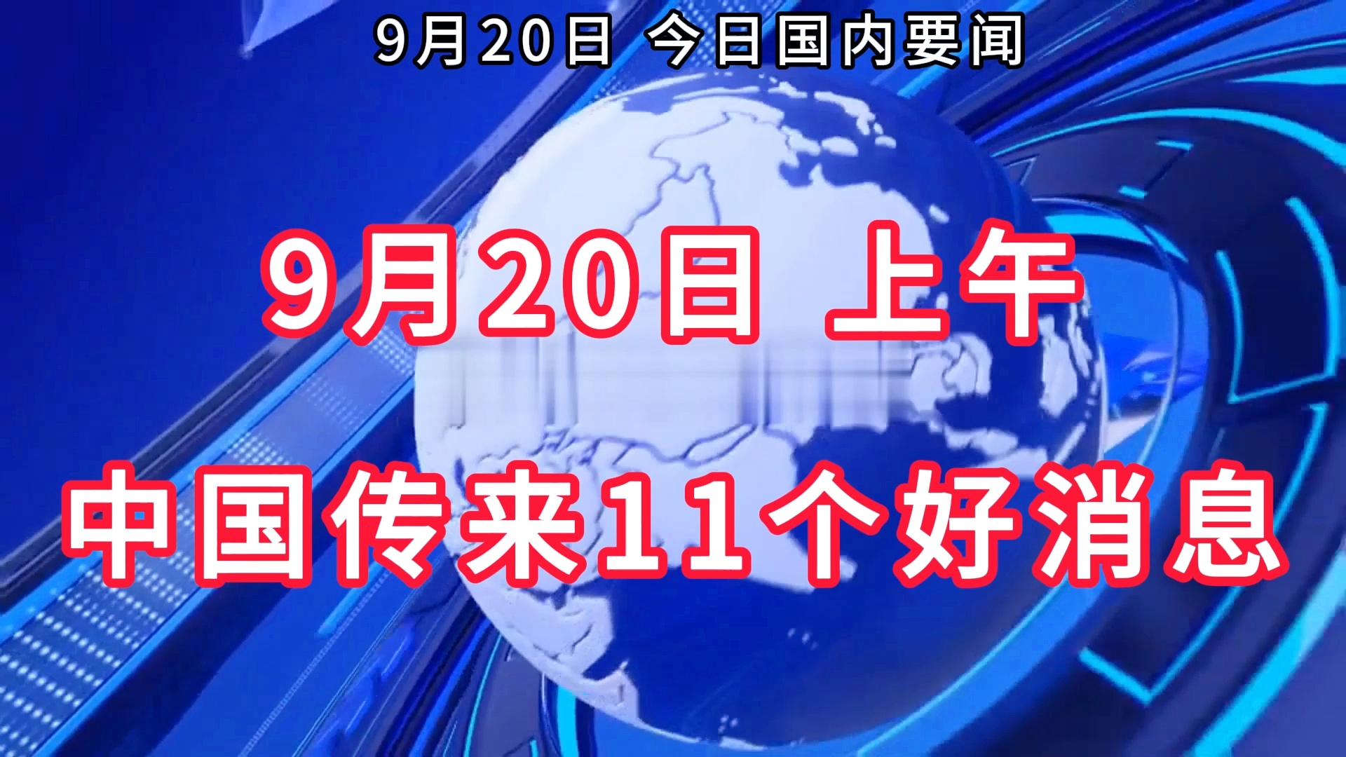 中国有传来特大好消息，开启新时代的辉煌篇章，中国迎来重大利好，新时代辉煌篇章正式开启