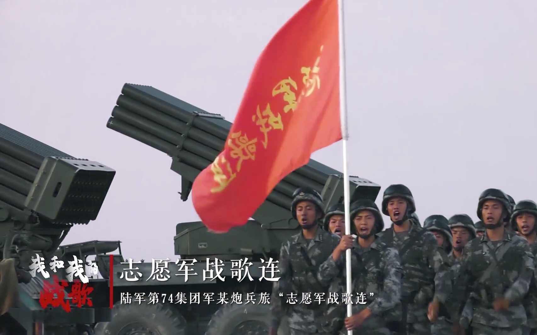 志愿军战歌与特定部队的紧密关联，志愿军战歌与特定部队的深厚纽带