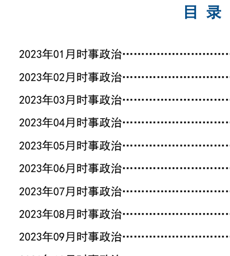 2023年时事政治汇总，2023年时事政治热点汇总解析