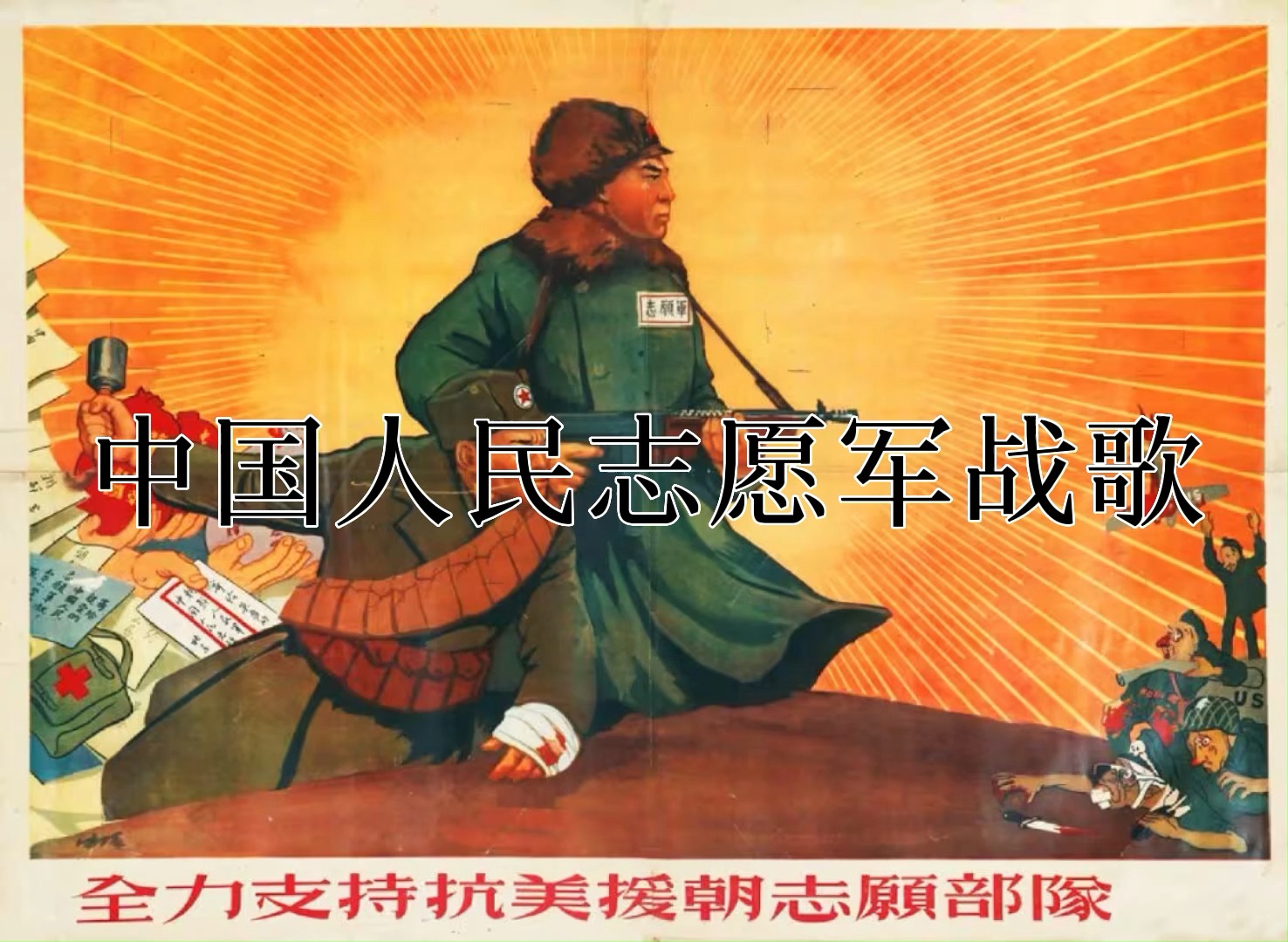 中国人民志愿军与纯音乐的壮丽交响,中国人民志愿军与纯音乐的交响壮丽篇章