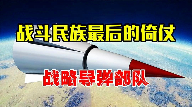 战略部队的使命与职责,守护国家安全的重要力量,战略部队的使命与职责,守护国家安全的关键力量