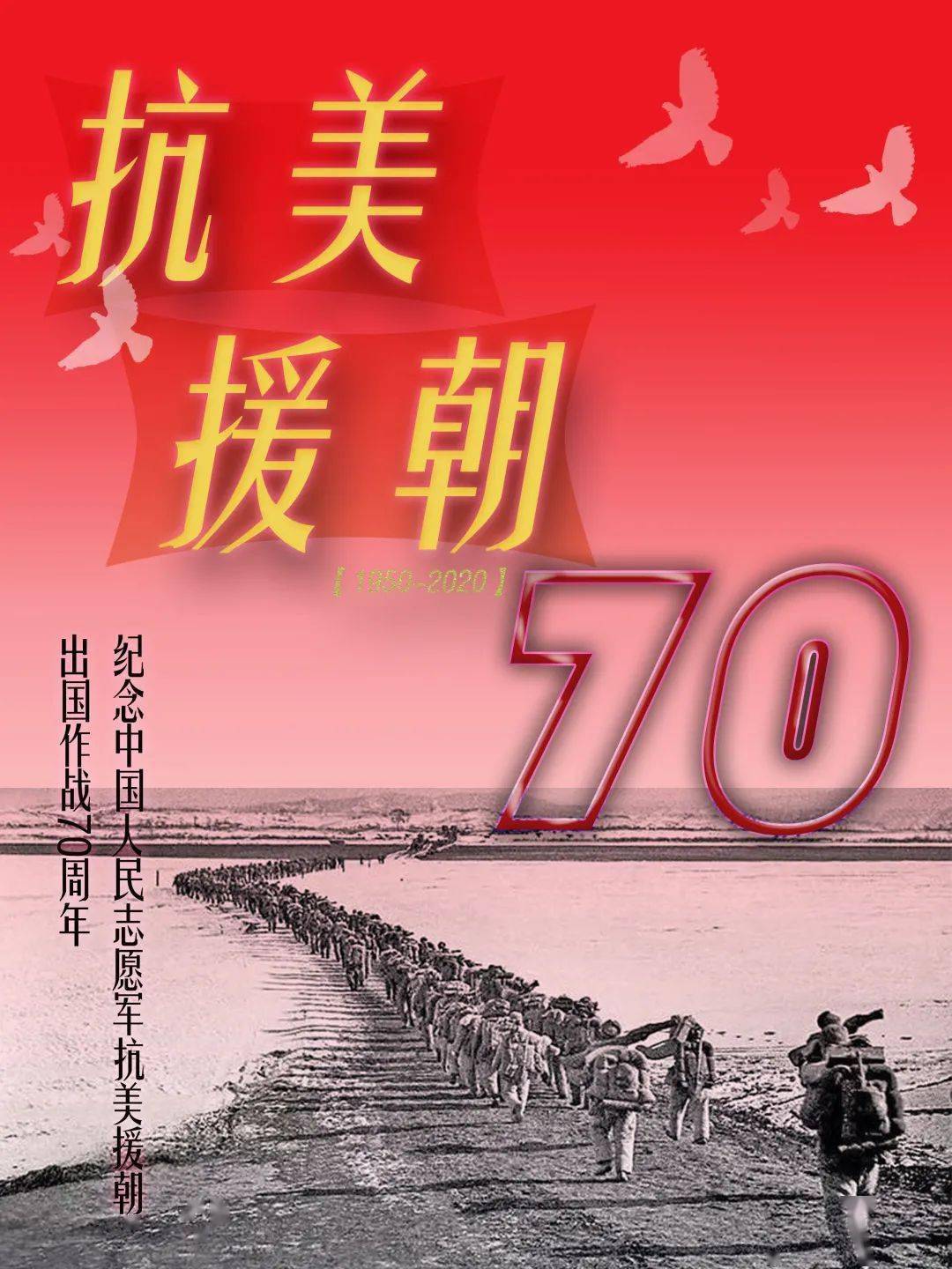 纪念抗美援朝70周年图片大全,历史回顾与铭记,抗美援朝七十周年,历史图片回顾与铭记时刻