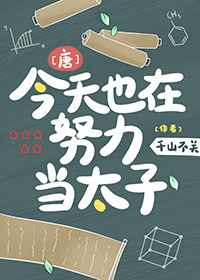 今天也在努力当太子,今天也在努力当太子,奋斗之路不停歇